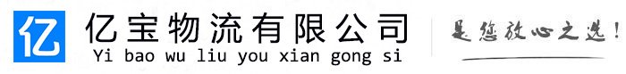 长垣亿宝物流运输公司